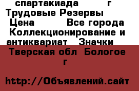 12.1) спартакиада : 1974 г - Трудовые Резервы LPSR › Цена ­ 799 - Все города Коллекционирование и антиквариат » Значки   . Тверская обл.,Бологое г.